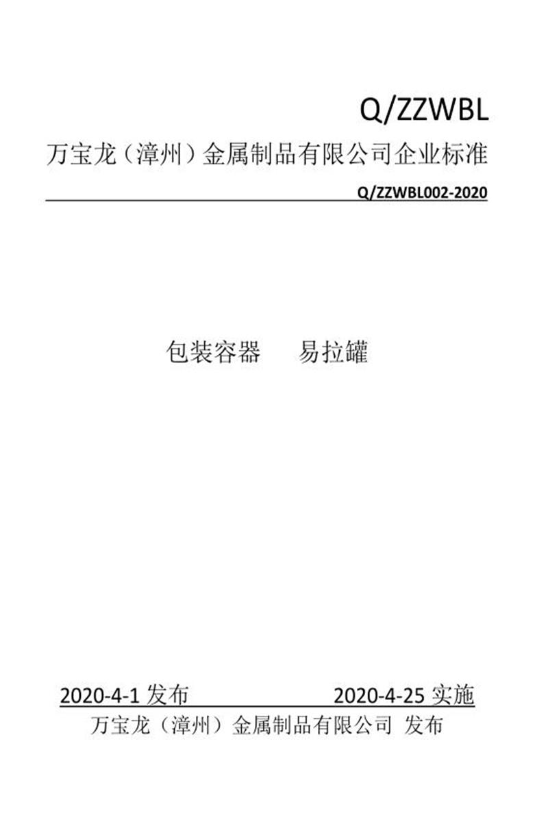 Q/ZZWBL 002-2020 包装容器 易拉罐资源截图