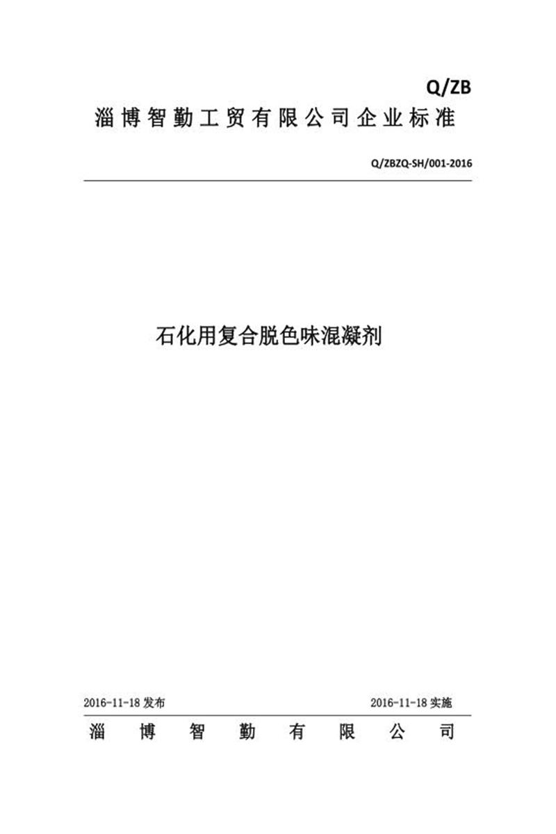 Q/ZBZQ-SH001-2016 石化用复合脱色味混凝剂资源截图
