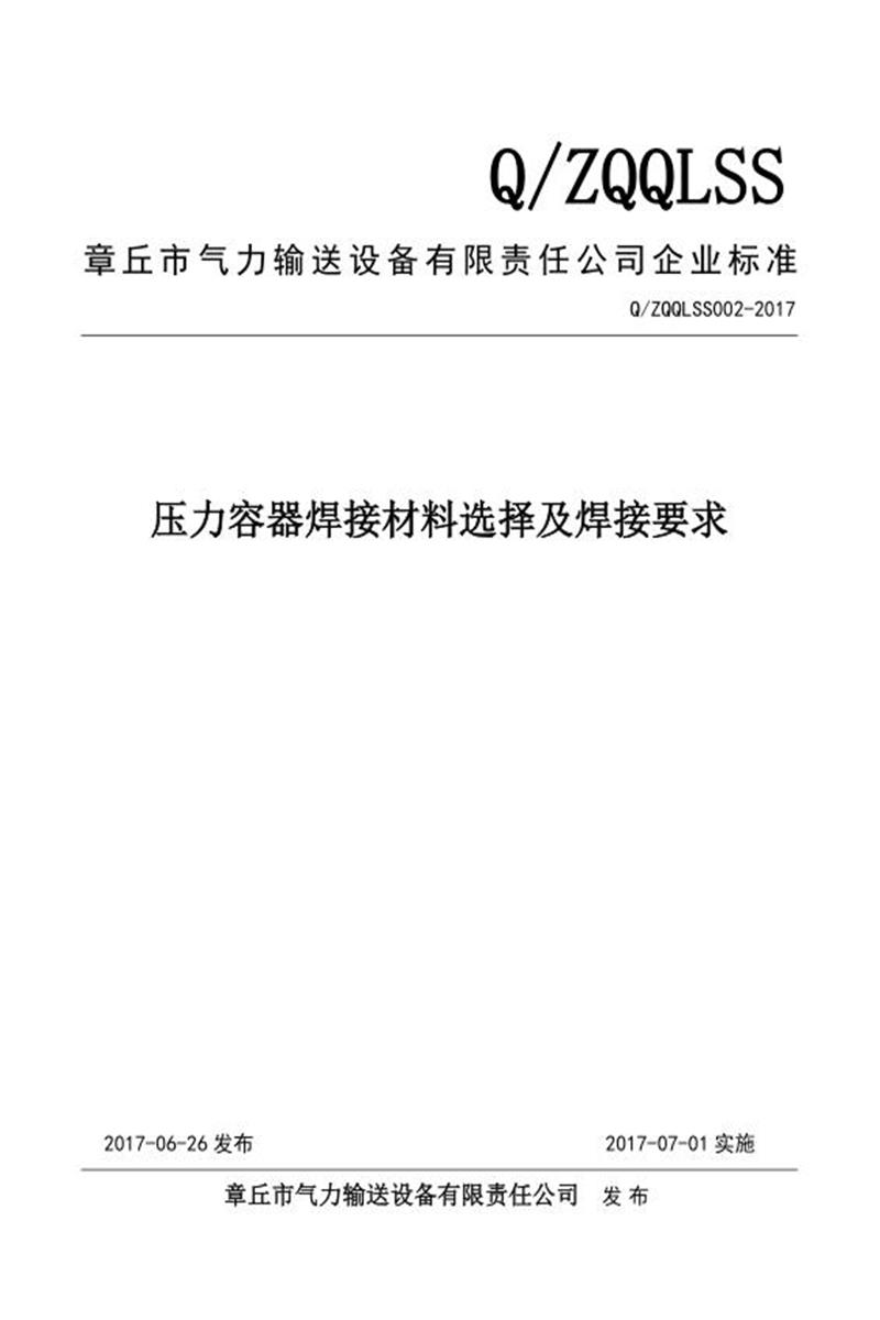 Q/ZQQLSS002-2017 压力容器焊接材料选择及焊接要求资源截图