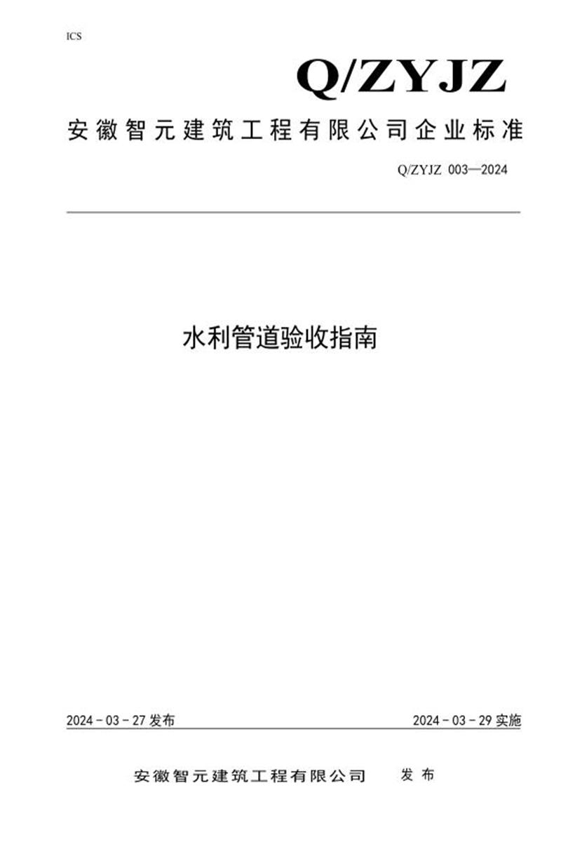Q/ZYJZ 003-2024 水利管道验收指南资源截图