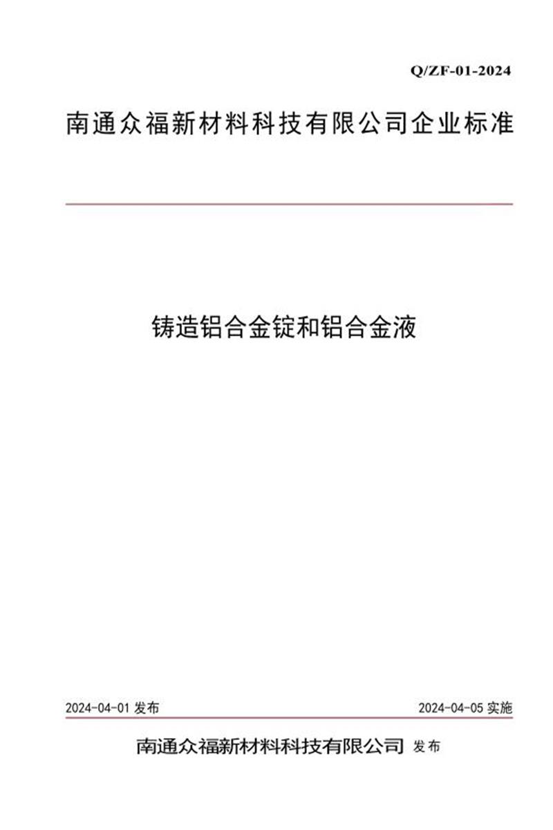 Q/ZF 01-2024 铸造铝合金锭和铝合金液资源截图