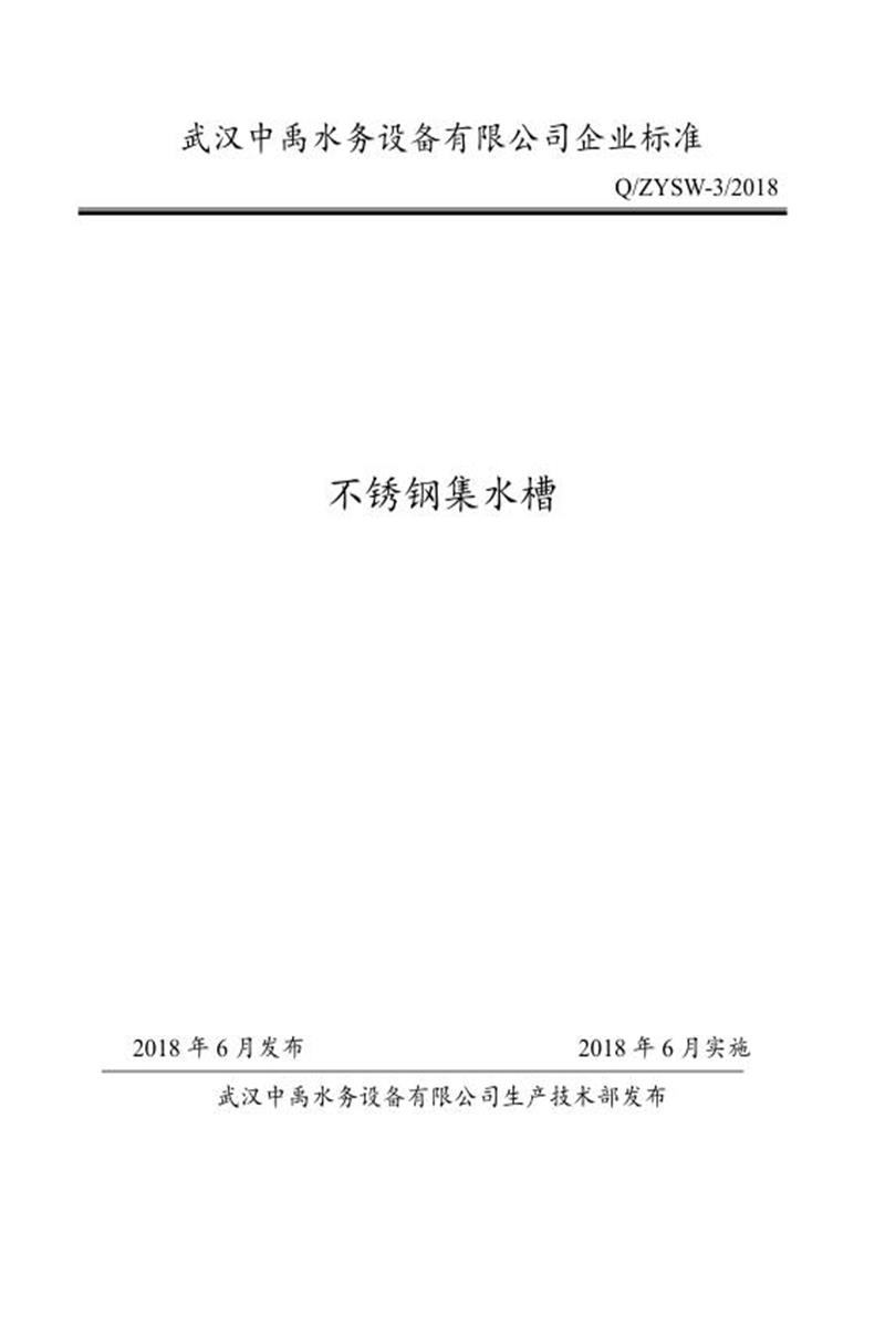 Q/ZYSW-3-2018 不锈钢集水槽资源截图