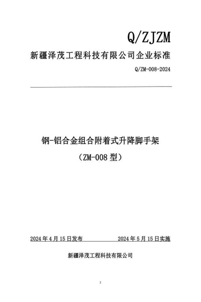 Q/ZM 008-2024 钢-铝合金组合附着式升降脚手架（ZM-008型）资源截图