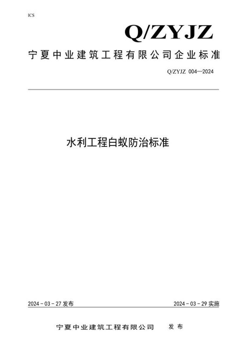 Q/ZYJZ 004-2024 水利工程白蚁防治标准资源截图