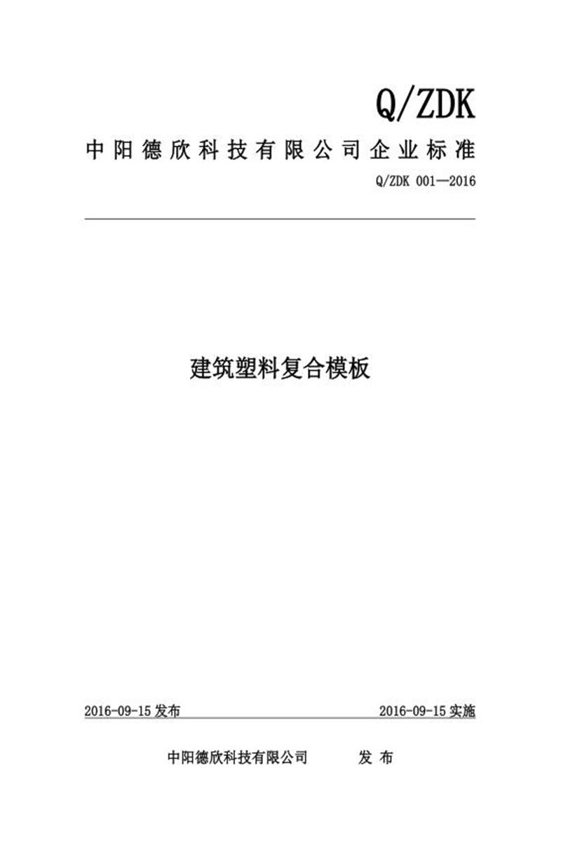 Q/ZDK 001-2016 建筑塑料复合模板资源截图