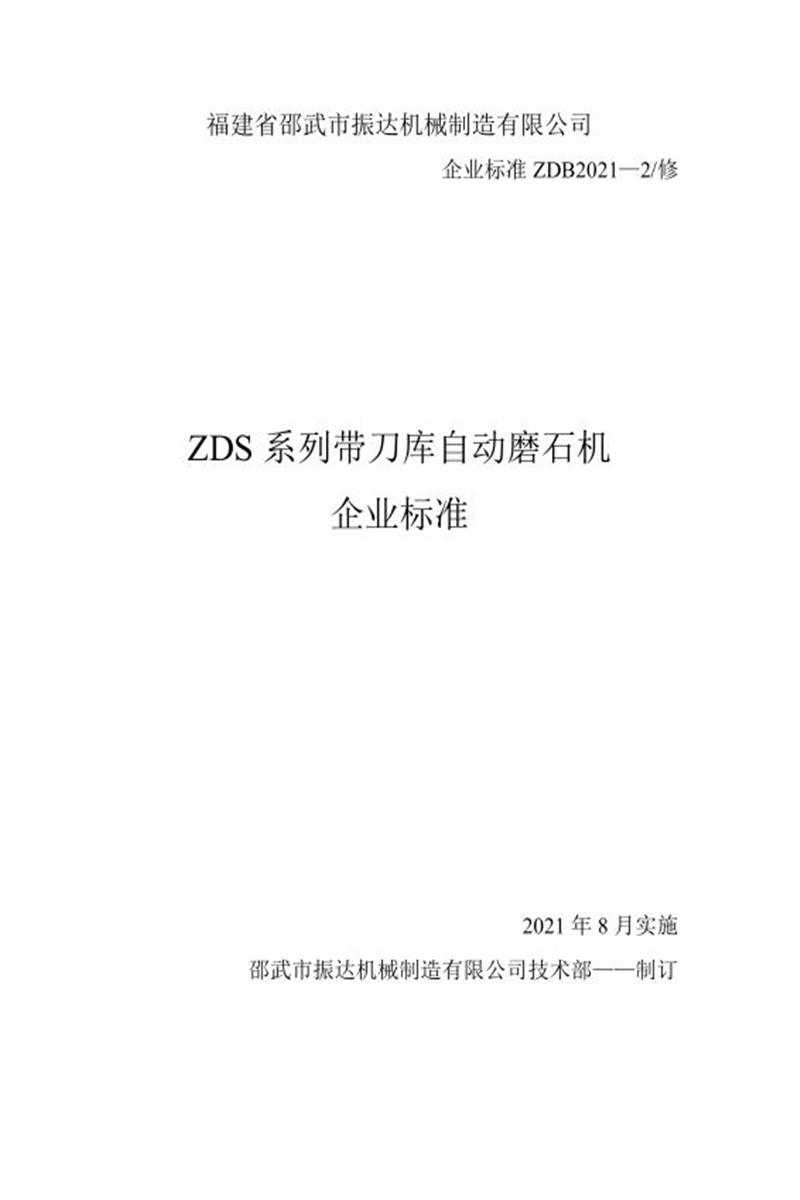 Q/ZDB2021-2-2021 ZDS系列带刀库自动磨石机资源截图