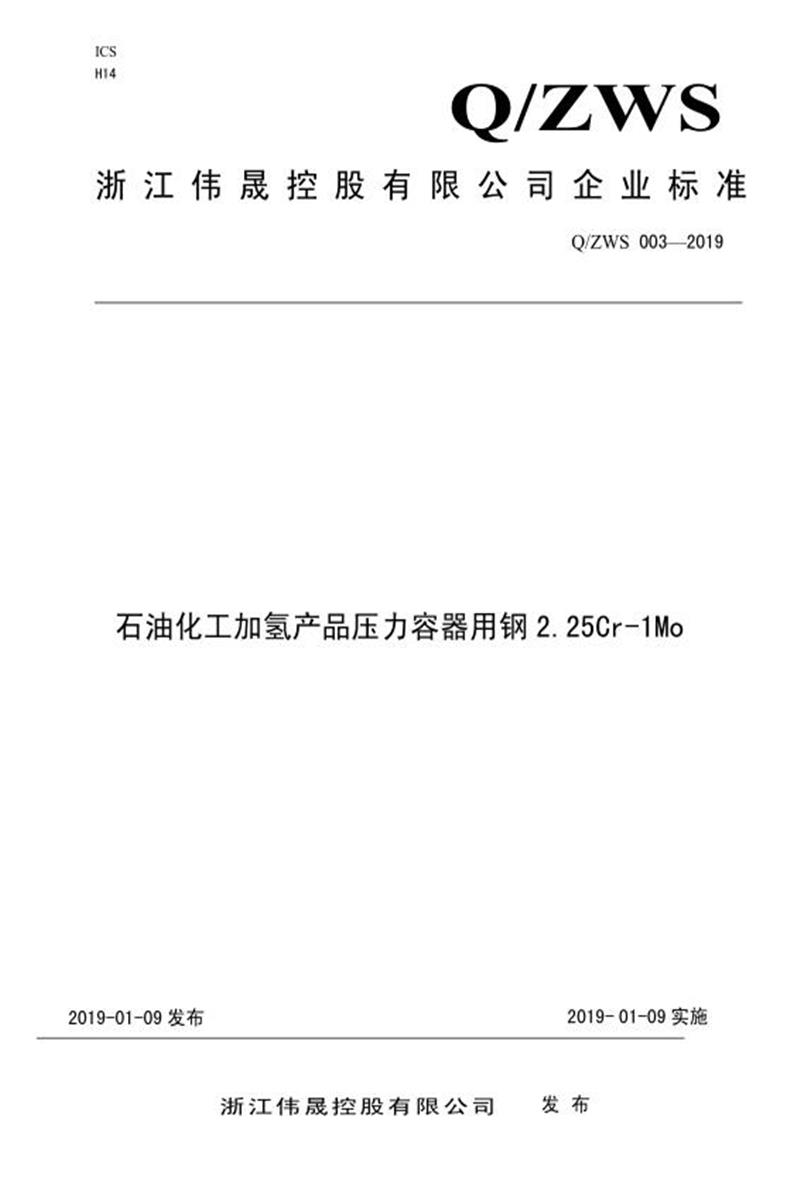Q/zws003-2019 石油化工加氢产品压力容器用钢2.25Cr-1Mo资源截图