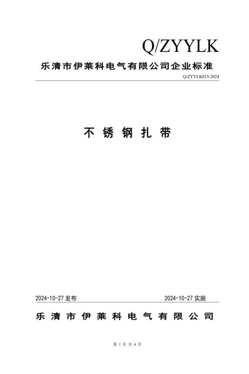 Q/ZYYLK 015-2024 不锈钢扎带资源截图