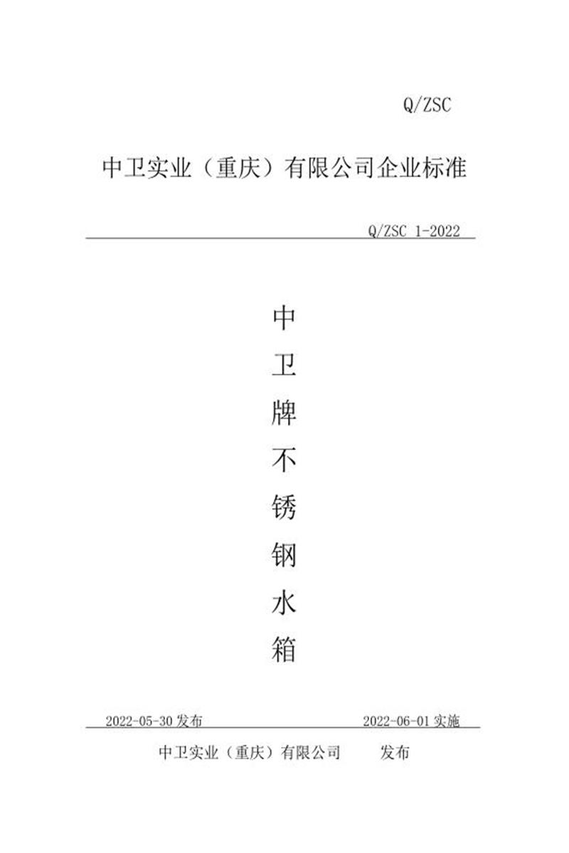 Q/ZSC 1-2022 中卫牌不锈钢水箱资源截图