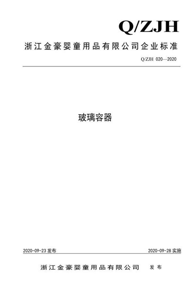Q/ZJH020-2020 玻璃容器资源截图