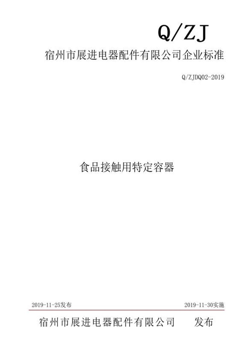 Q/ZJDQ02-2019 食品接触用特定容器资源截图