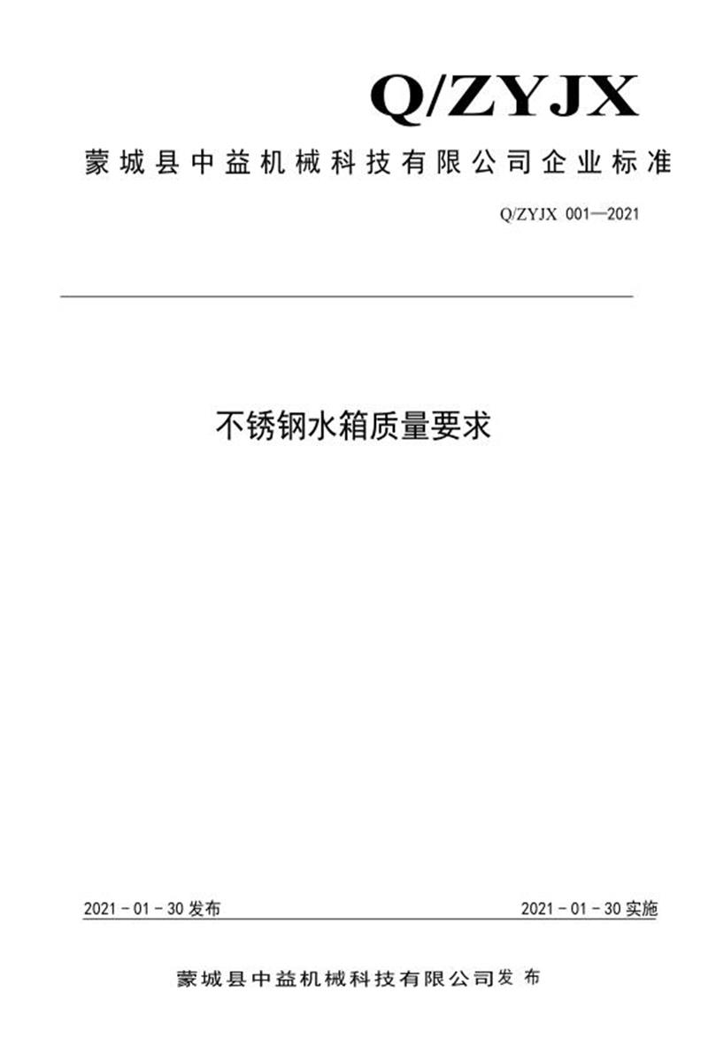 Q/ZYJX 001-2021 不锈钢水箱质量要求资源截图