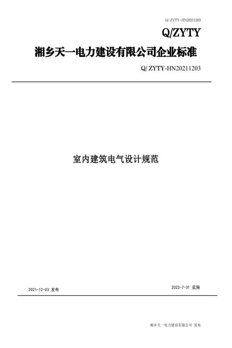 Q/ZYTY 1203-2021 室内建筑电气设计规范资源截图