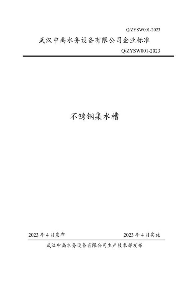 Q/ZYSW001-2023 不锈钢集水槽资源截图