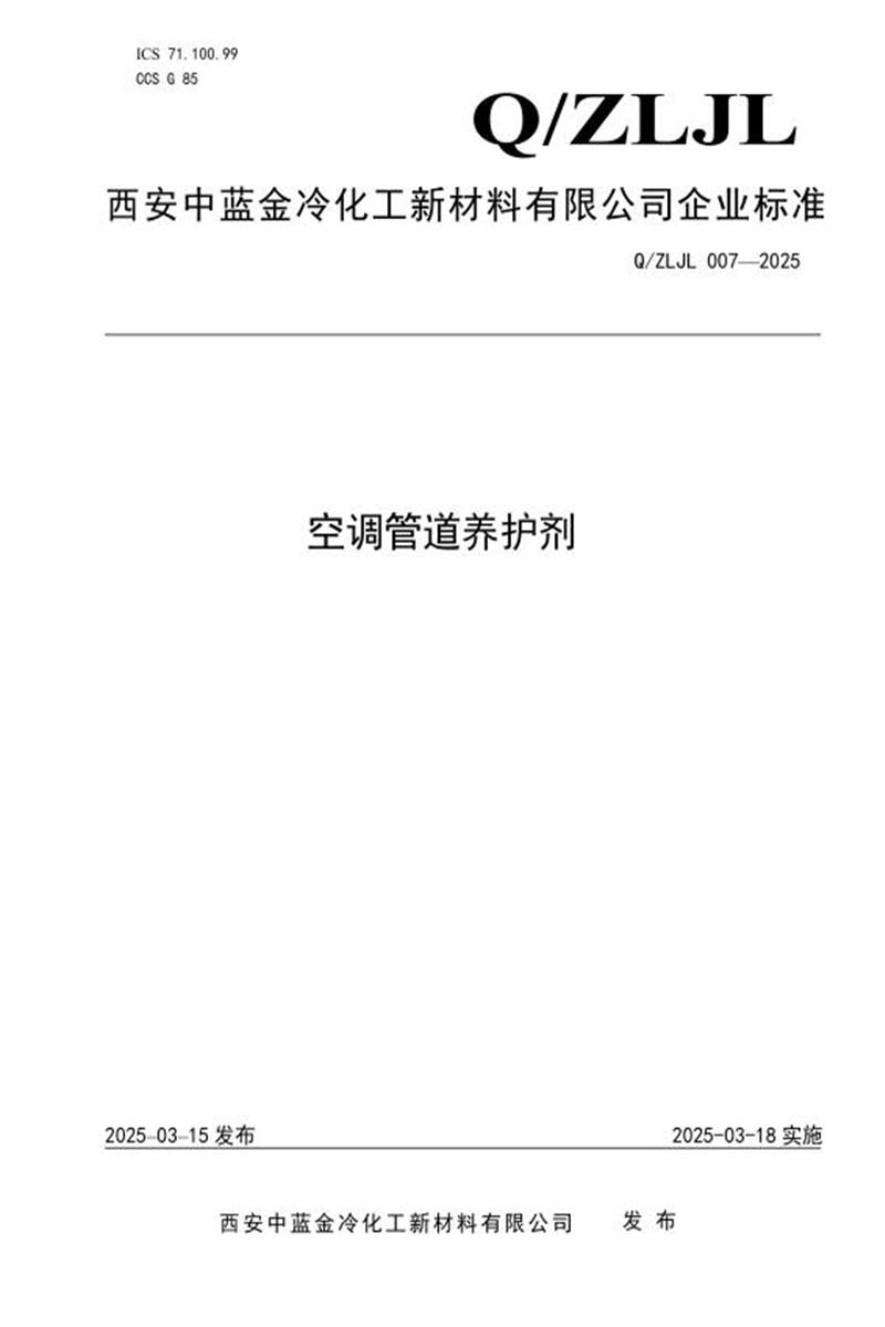 Q/ZLJL 007-2025 空调管道养护剂资源截图