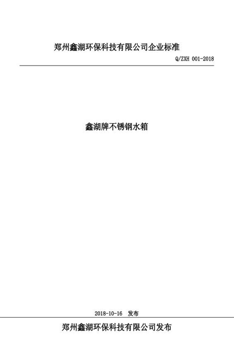 Q/ZXH 001-2018 鑫湖牌不锈钢水箱资源截图