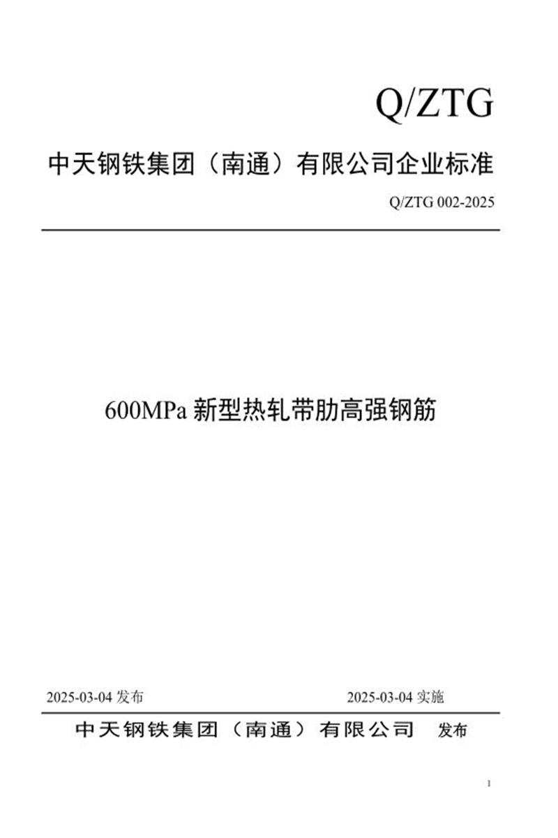 Q/ZTG 002-2025 600MPa新型热轧带肋高强钢筋资源截图