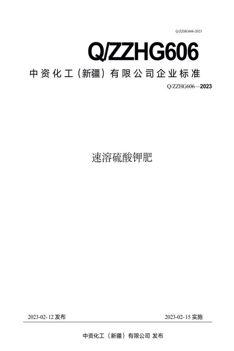 Q/ZZHG 606-2023 速溶硫酸钾肥资源截图