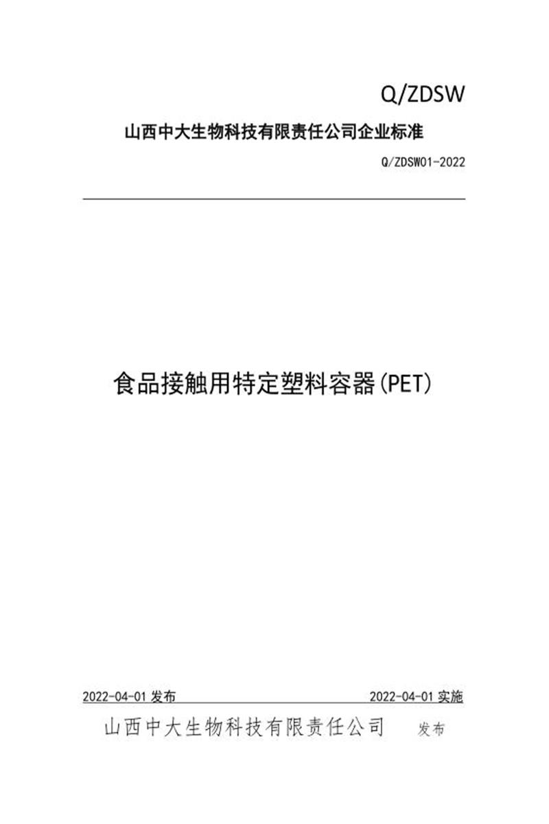 Q/ZDSW01-2022 食品接触用特定塑料容器（PET）资源截图