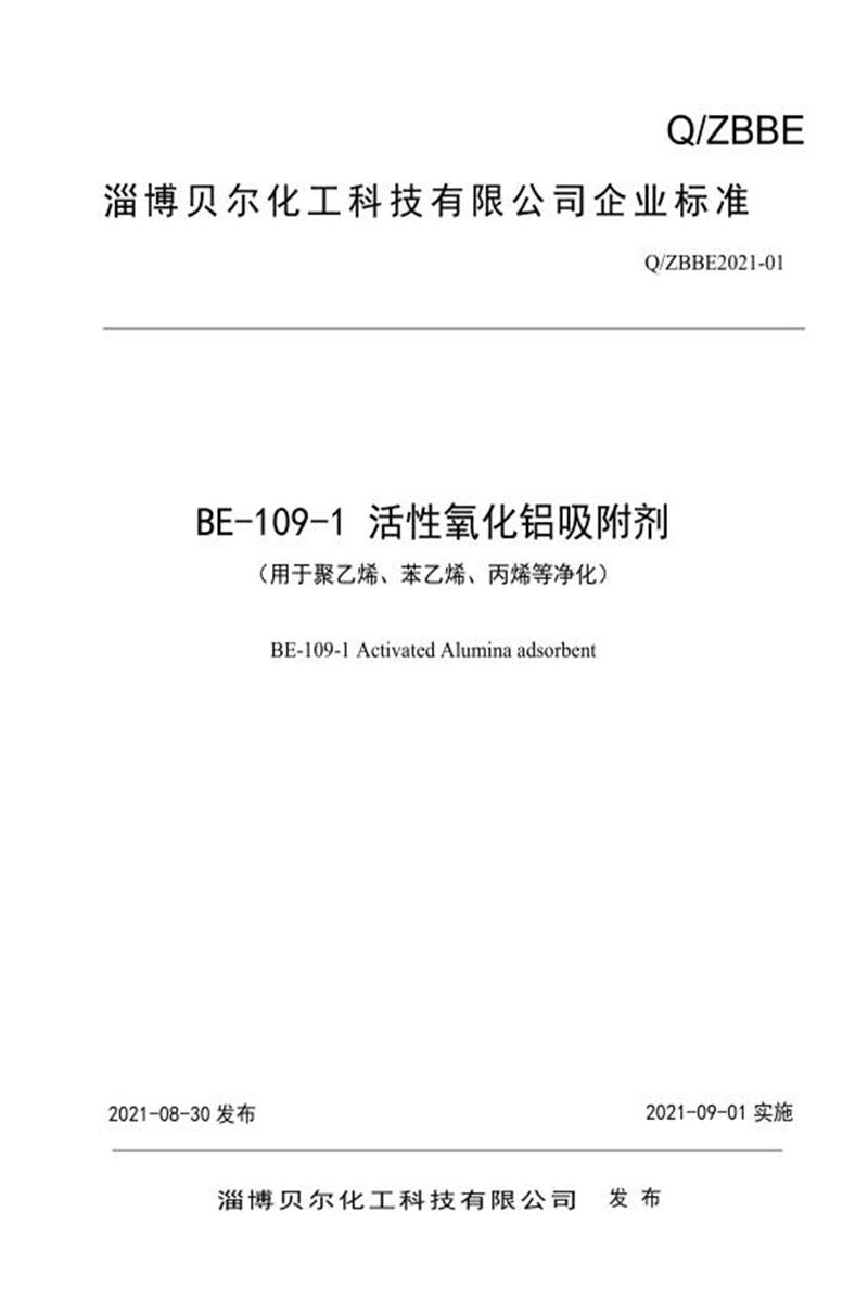 Q/ZBBE2021-01-2021 BE-109-1 活性氧化铝吸附剂资源截图