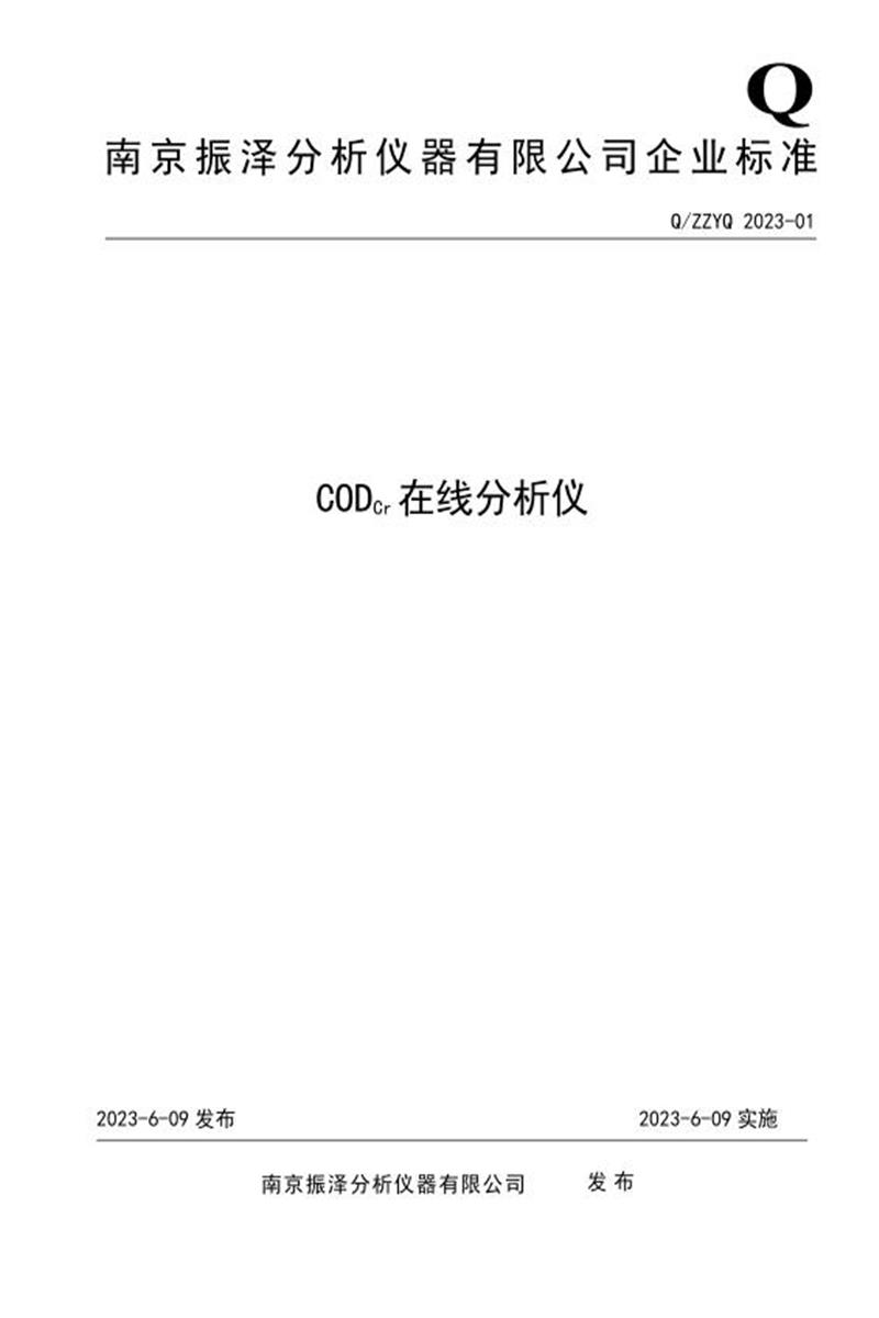 Q/ZZYQ 2023-01  CODCr在线分析仪资源截图