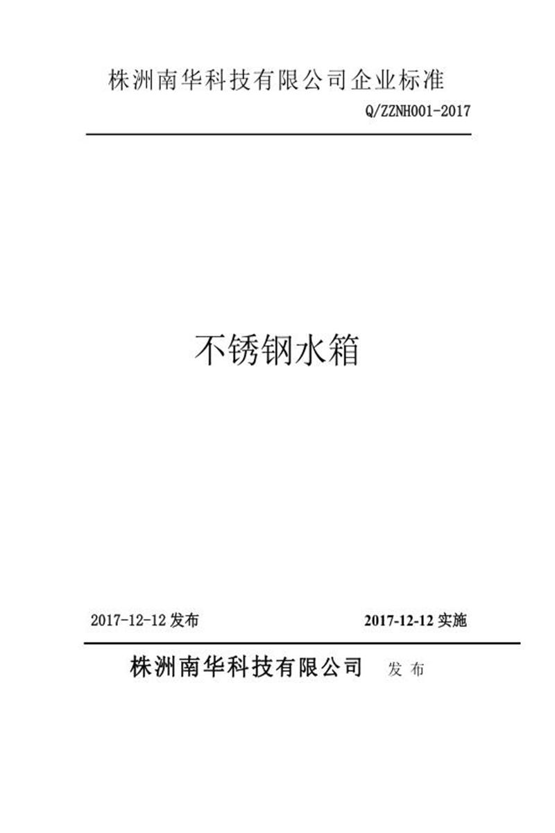 Q/ZZNH001-2017 不锈钢水箱资源截图