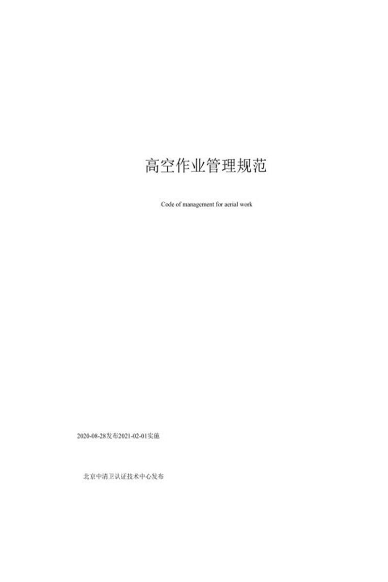 Q/ZQW 2021-1211-07-2021 高空作业管理规范资源截图