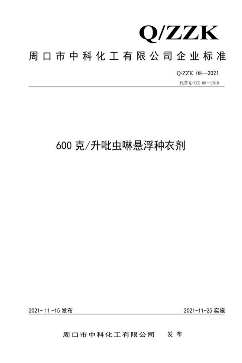 Q/ZZK 08-2021 600克/升吡虫啉悬浮种衣剂资源截图