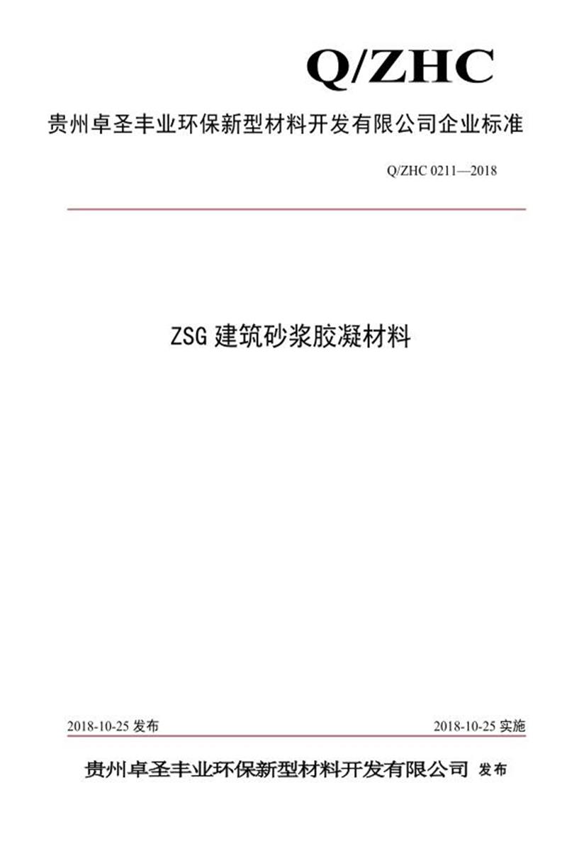 Q/ZHC 0211-2018 ZSG建筑砂浆胶凝材料资源截图