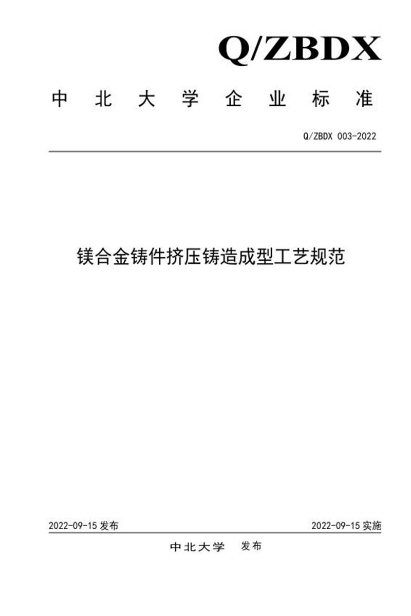 Q/ZBDX 003-2022 镁合金铸件挤压铸造成型工艺规范资源截图