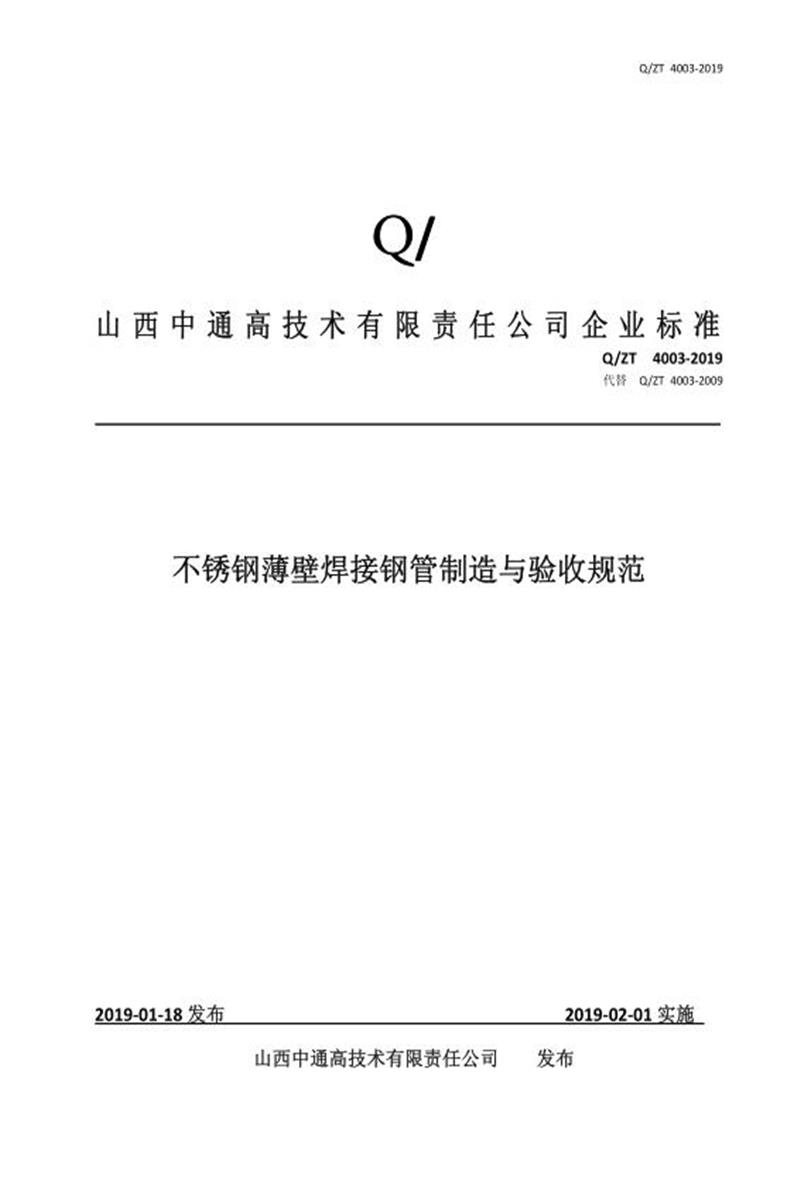 Q/ZT 4003-2019 不锈钢薄壁焊接钢管制造与验收规范资源截图