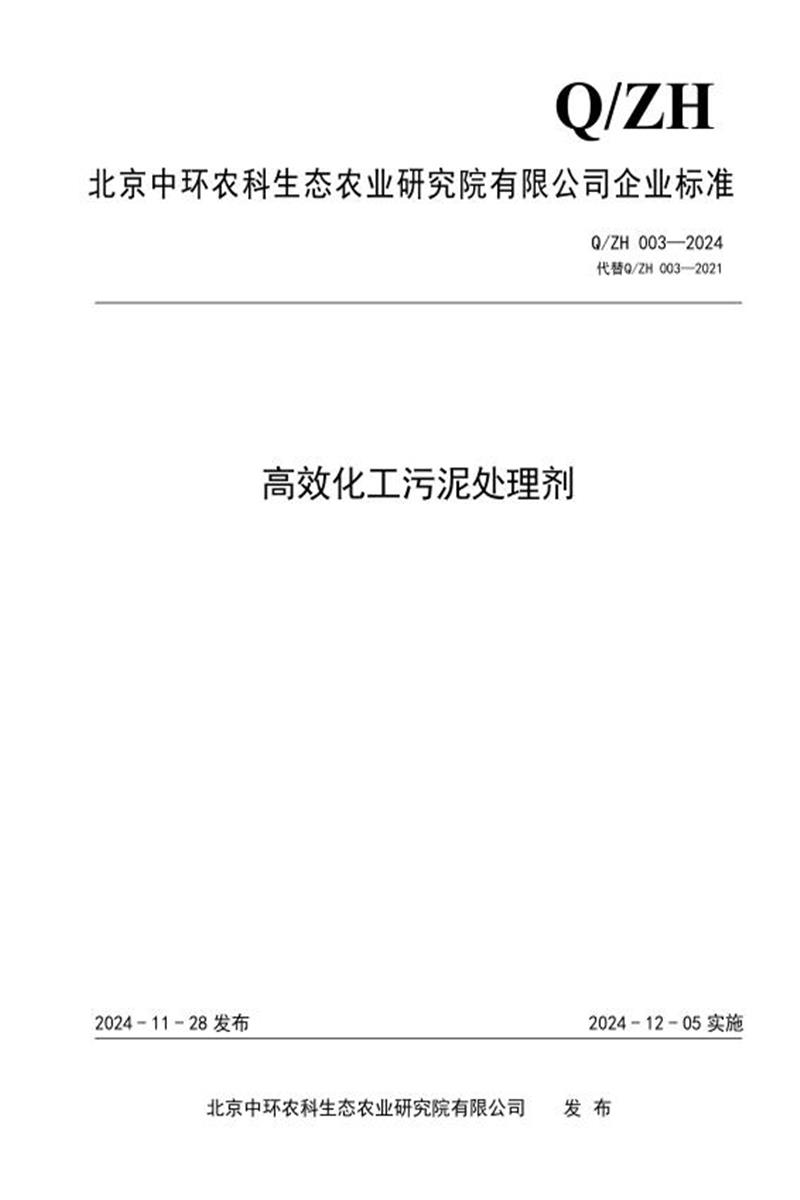 Q/ZH 003-2024 高效化工污泥处理剂资源截图
