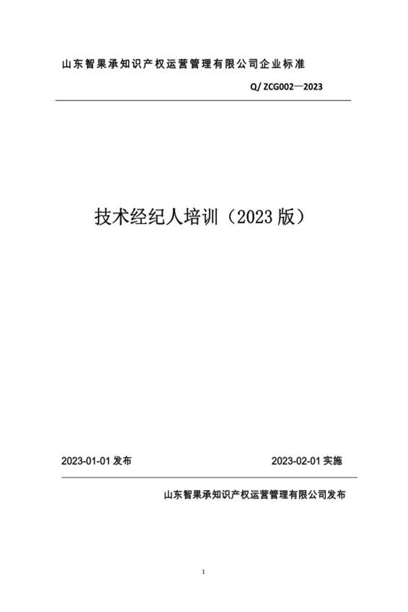 Q/ZCG002-2023 技术经纪人培训（2023版）资源截图