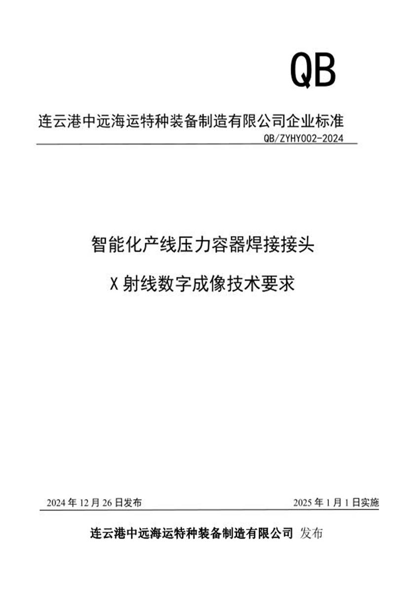 Q/ZYHY 002-2024 智能化产线压力容器焊接接头X射线数字成像技术要求资源截图