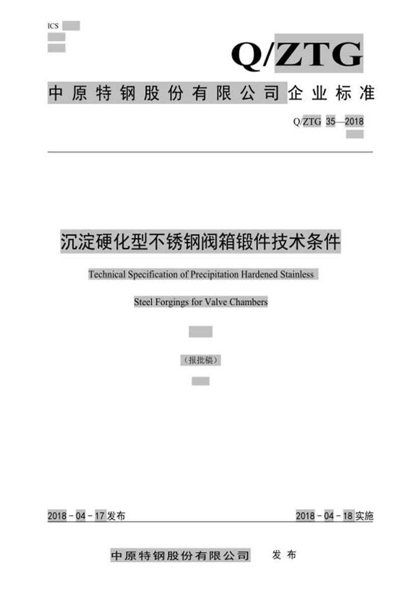 Q/ZTG 35-2018 沉淀硬化型不锈钢阀箱锻件技术条件资源截图