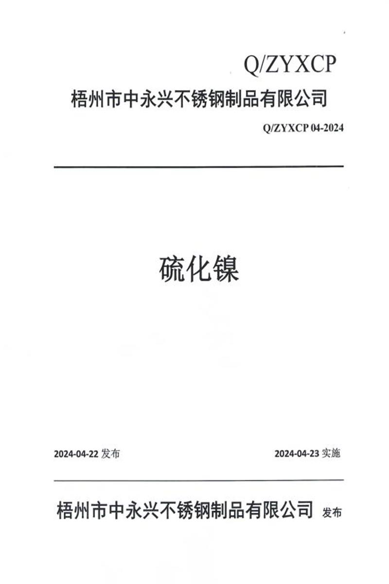 Q/ZYXCP 04-2024 硫化镍资源截图