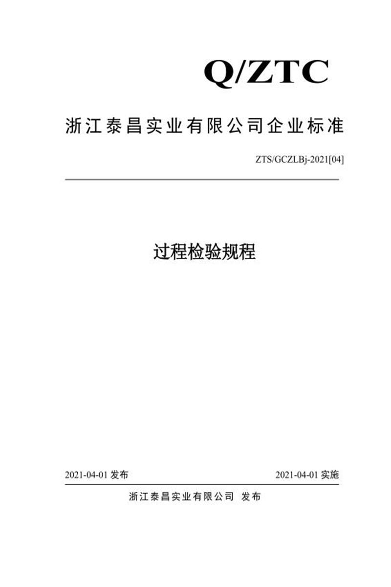 ZTS/GCZLBj-2021[04]） 过程检验规程资源截图