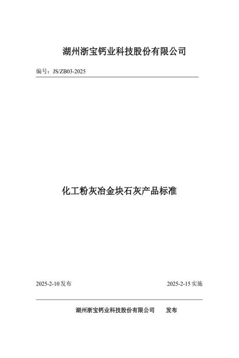 Q/ZB 03-2025 化工石灰冶金石灰检验标准资源截图