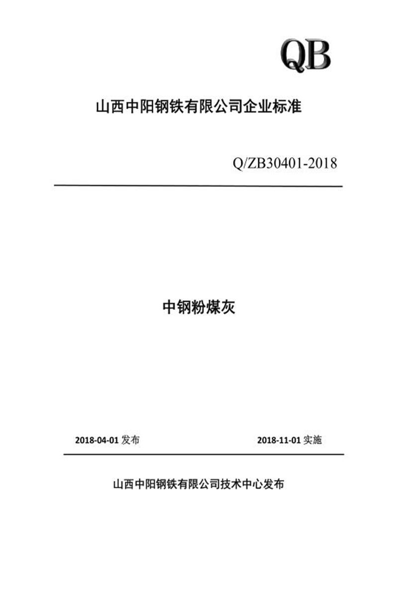 Q/ZB30401-2018 中钢粉煤灰资源截图