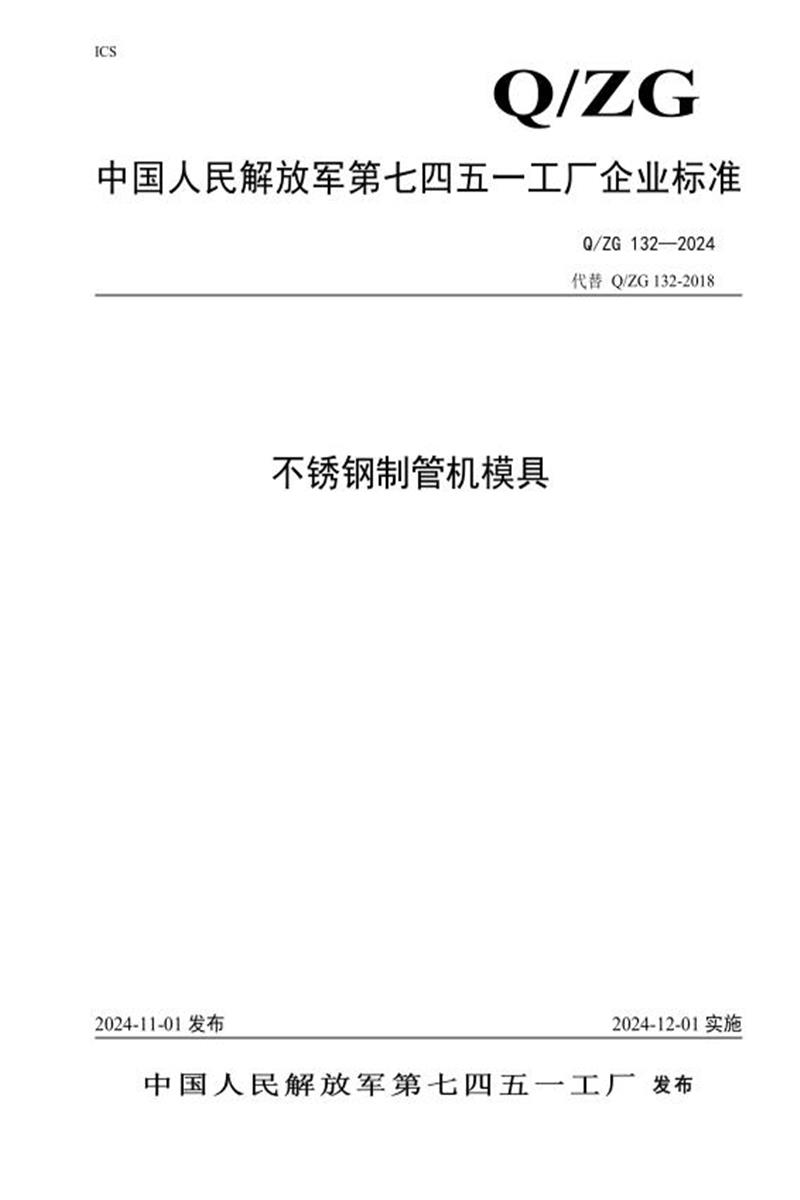 Q/ZG 132-2024 不锈钢制管机模具资源截图