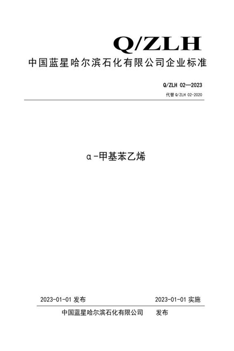 Q/ZLH 02-2023 α-甲基苯乙烯资源截图