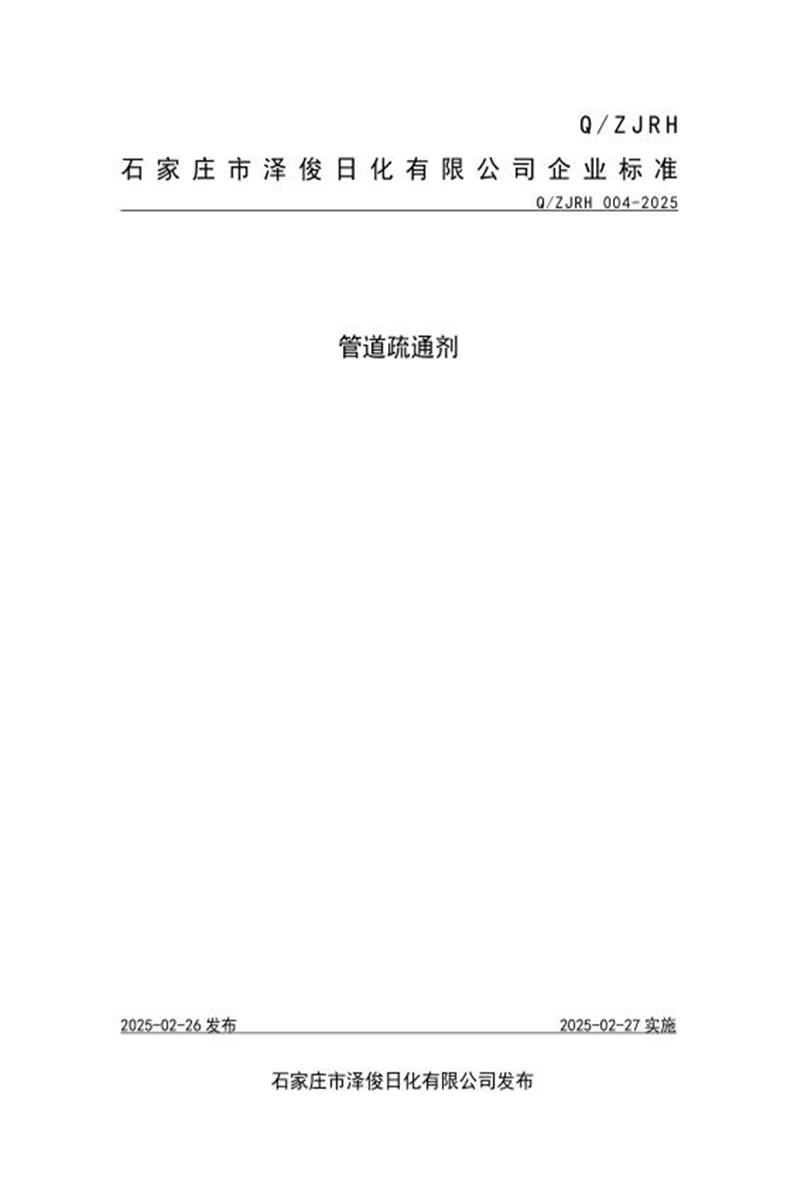 Q/ZJRH 004-2025 管道疏通剂资源截图