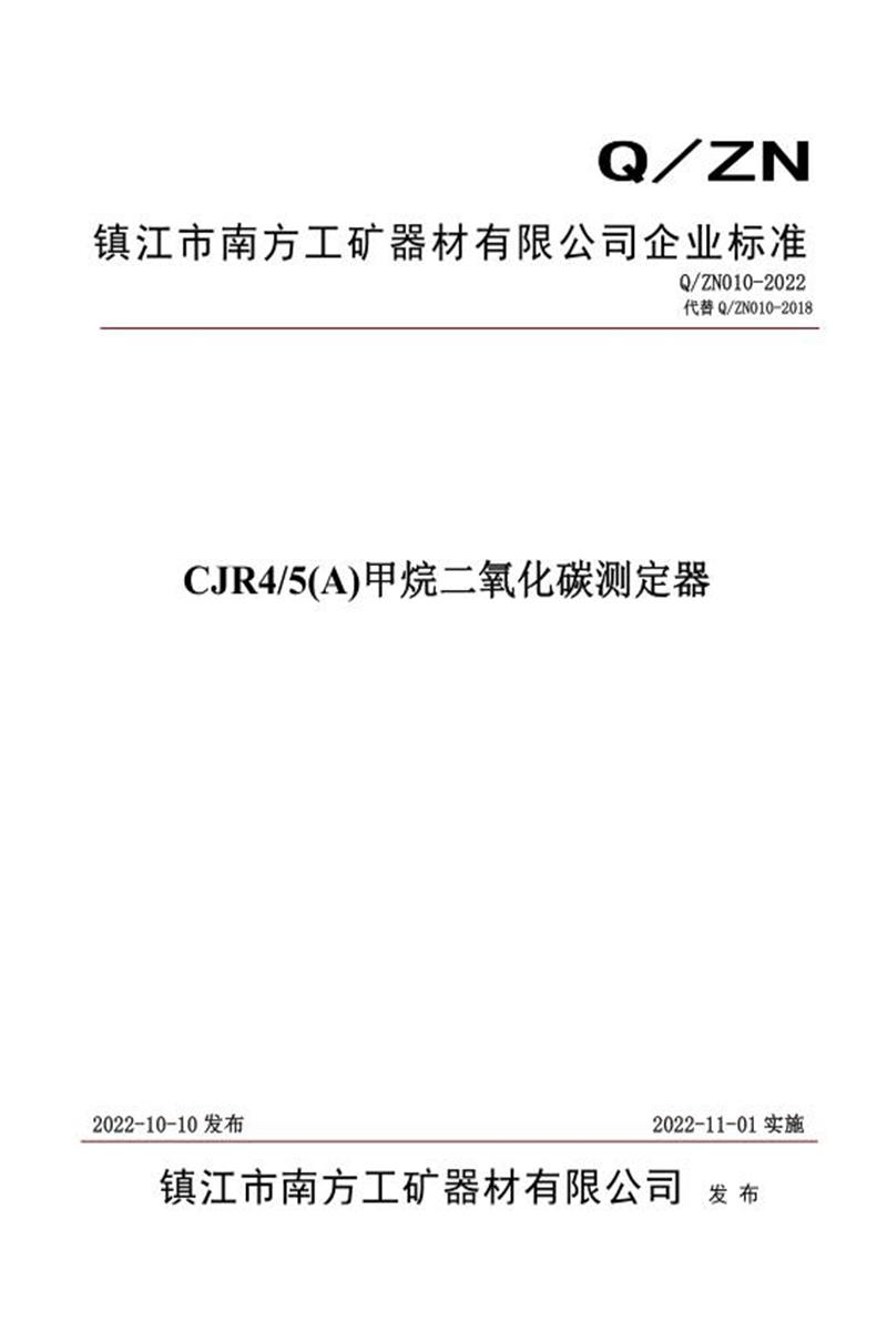 Q/ZN010-2022 CJR4 5(A)甲烷二氧化碳测定器器资源截图