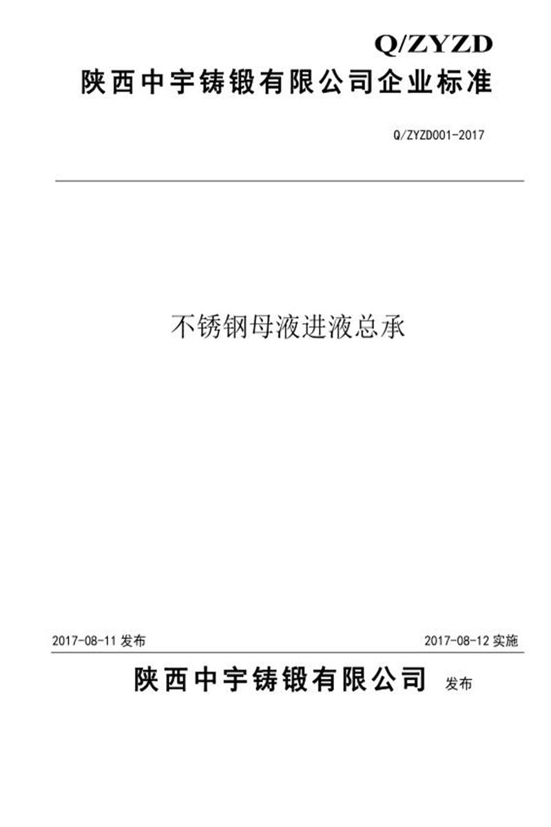 Q/ZYZD001-2017 不锈钢母液进液总承资源截图