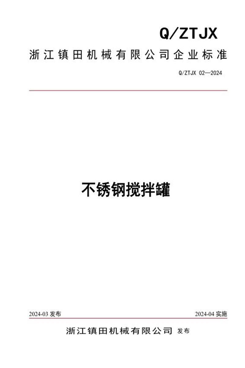 Q/ZTJX 02-2024 不锈钢搅拌罐资源截图
