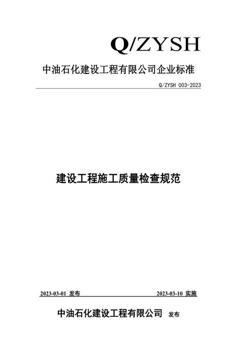 Q/ZYSH 003-2023 建设工程施工质量检查规范资源截图