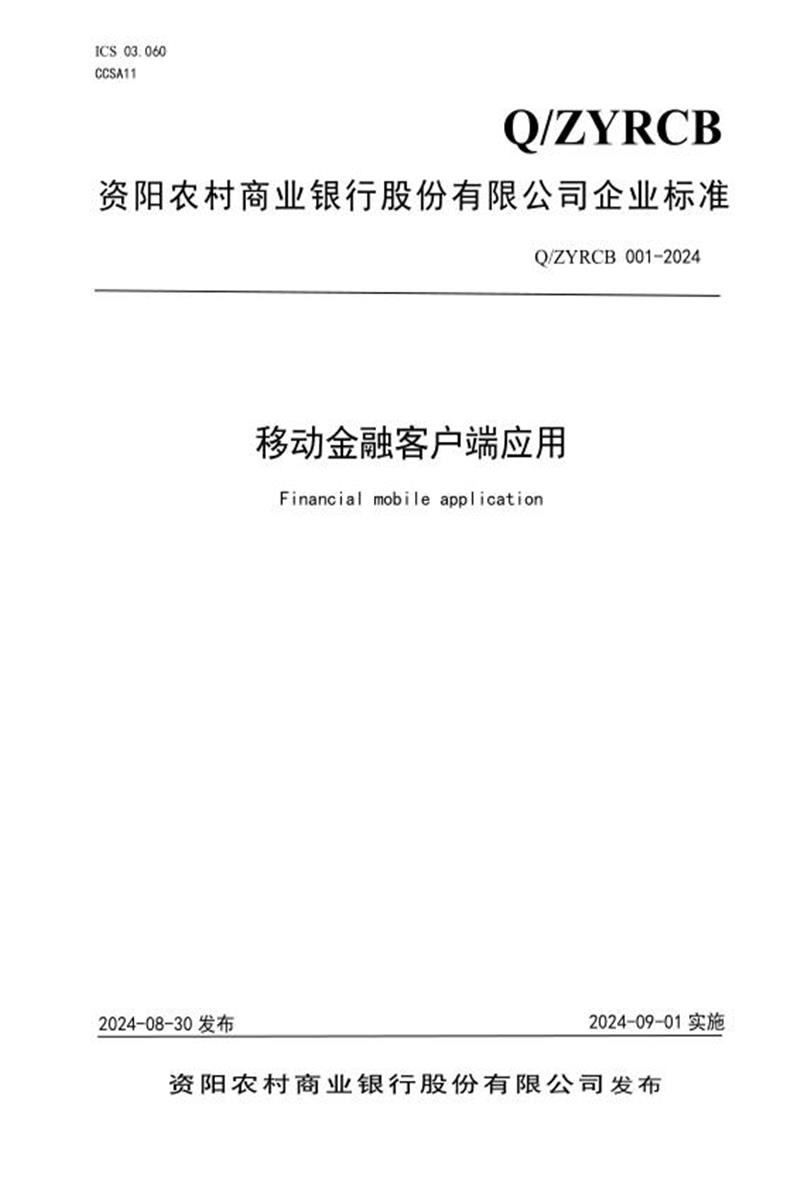 Q/ZYRCB 001-2024 移动金融客户端应用2024年版资源截图