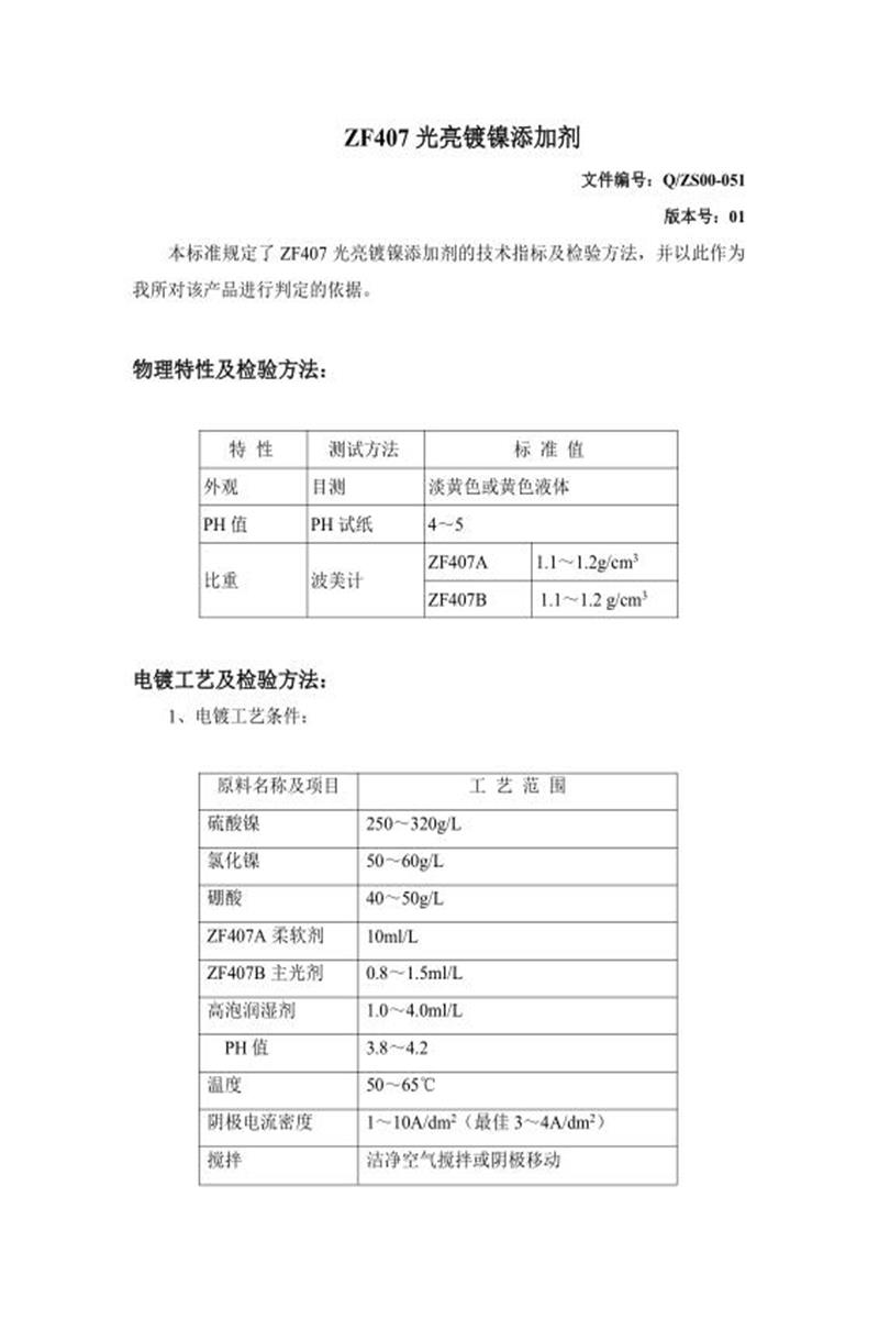 Q/ZS00-051-2020 光亮镀镍添加剂资源截图