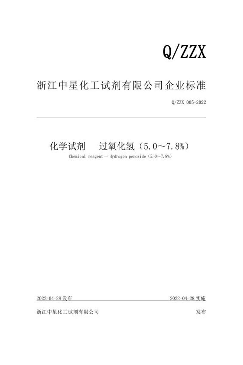 Q/ZZX 005-2022 化学试剂 过氧化氢（5%~7.8%）资源截图