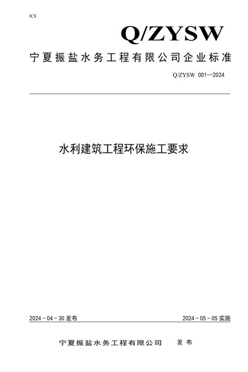 Q/ZYSW 001-2024 水利建筑工程环保施工要求资源截图